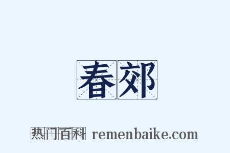 春郊是什么意思的图片